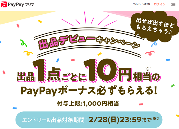 出品デビュー1点ごとに10円相当のPayPayボーナス必ずもらえる - PayPayフリマ