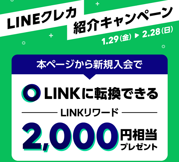 友だち紹介キャンペーン｜LINEクレカ（Visa LINE Payクレジットカード）