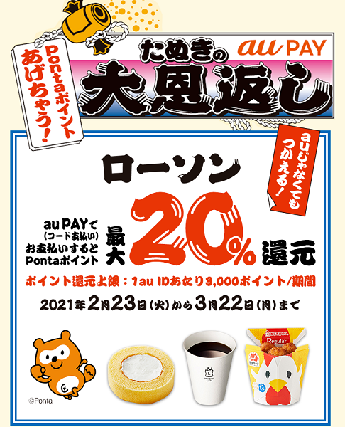 au PAY×ローソン｜最大20％還元キャンペーン！