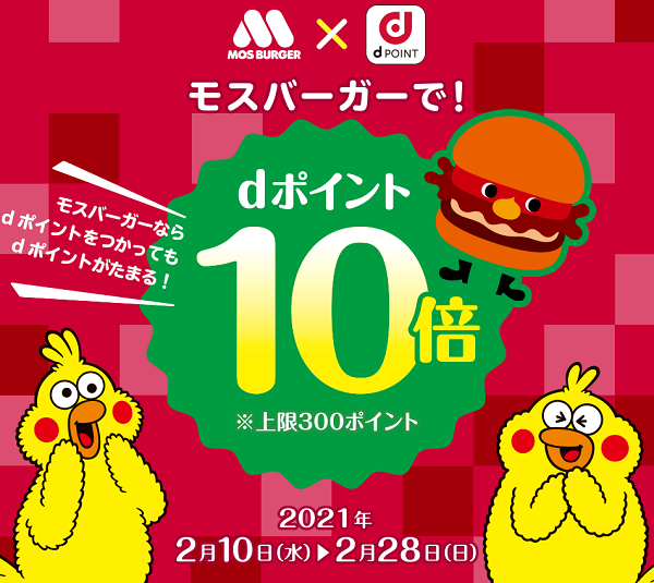 【dポイントクラブ】モスバーガーで！dポイント10倍 - キャンペーン
