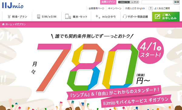 格安SIM/格安スマホのIIJmio｜新プラン【ギガプラン】登場！