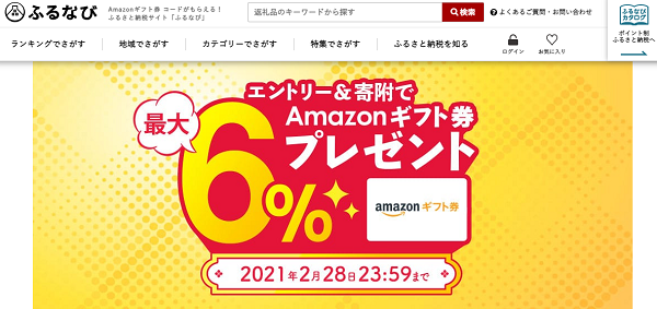 エントリー＆寄附で最大6%のAmazonギフト券 コードがもらえる！｜ふるなび