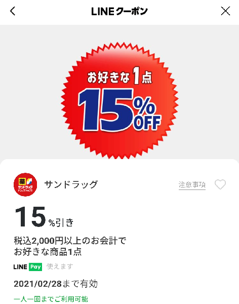 サンドラッグのクーポン