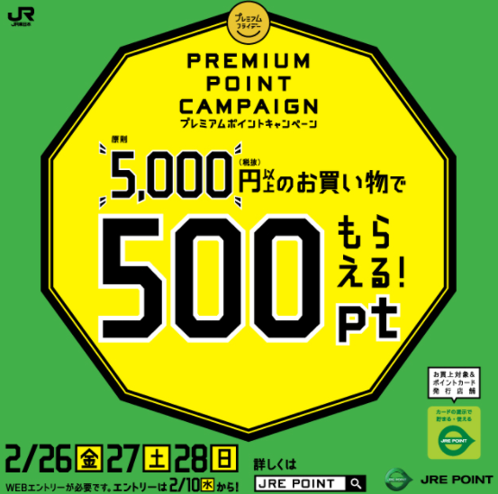 ２月プレミアムフライデーＪＲＥ　ＰＯＩＮＴプレゼントキャンペーン