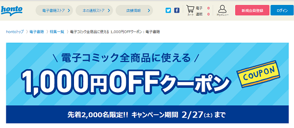 honto - 電子コミック全商品に使える 1,000円OFFクーポン：電子書籍