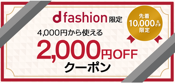 先着10,000名さま限定クーポン｜ファッション通販 d fashion