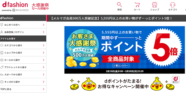 【メルマガ会員500万人突破記念】5,555円以上のお買い物がずーっとポイント5倍！｜ファッション通販 d fashion
