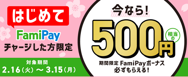 はじめてFamiPayチャージキャンペーン | FamiPay | 株式会社ファミマデジタルワン