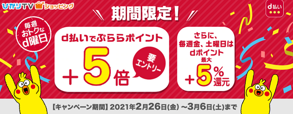 キャンペーンエントリー&d払い利用でぷららポイント+5倍進呈キャンペーン | ひかりＴＶショッピング