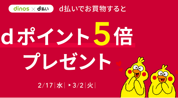 d払いポイント5倍プレゼント | ディノス