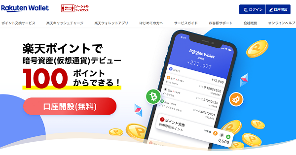 楽天ポイントを仮想通貨に交換しよう！｜暗号資産 (仮想通貨)の取引ならRakuten Wallet | 楽天ウォレット