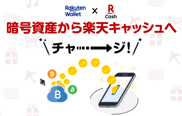 暗号資産から楽天キャッシュへチャージ！楽天ウォレットでお持ちのビットコイン等の暗号資産が、楽天市場などでのお買い物に使える