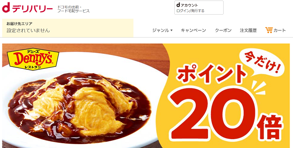 デニーズ注文でもれなくポイント20倍【dデリバリー】│出前・フード宅配の注文サイ