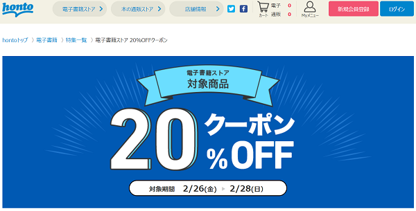 honto - 電子書籍ストア 20％OFFクーポン
