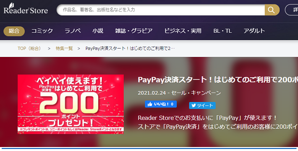 PayPay決済スタート！はじめてのご利用で200ポイントプレゼント！｜Reader Store