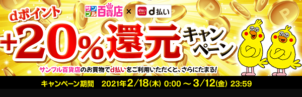 「サンプル百貨店×d払い」dポイント+20％還元キャンペーン｜d払い