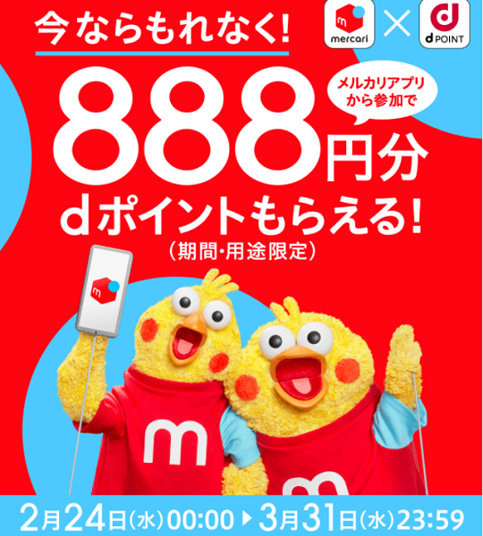 【dポイントクラブ】888円分dポイントもらえるキャンペーン
