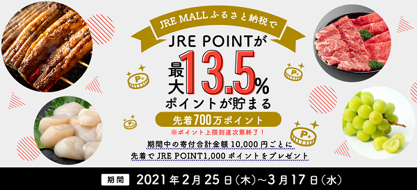 先着ポイントキャンペーン | JRE MALLふるさと納税