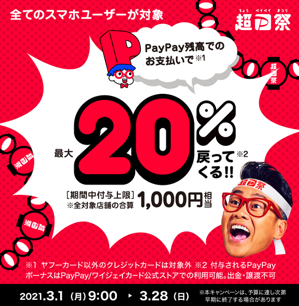 超PayPay祭 最大1,000円相当 20％戻ってくるキャンペーン｜PayPay