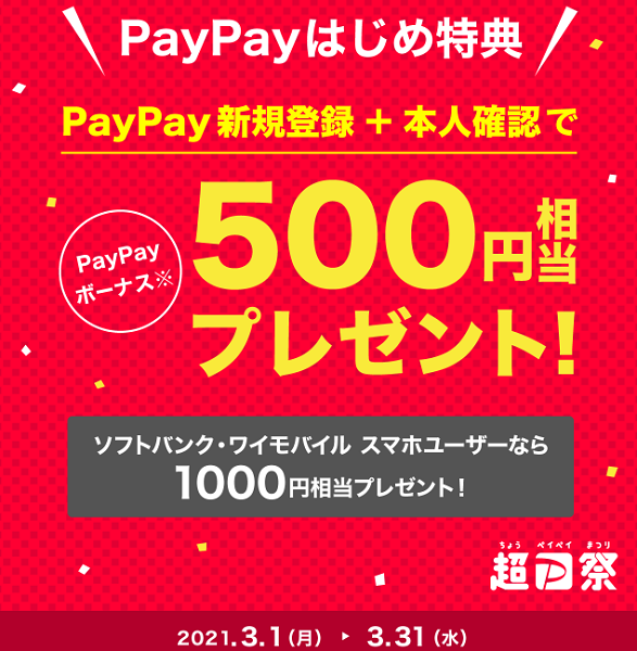 超PayPay祭 はじめ特典｜PayPay