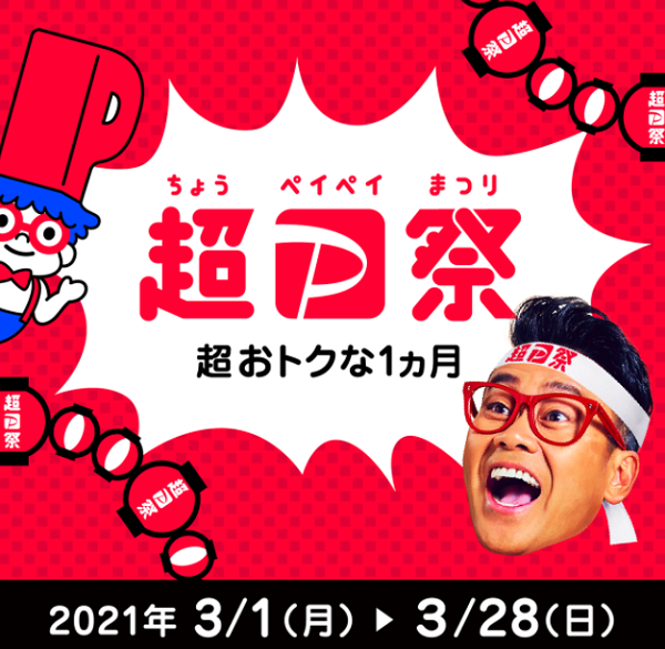 超PayPay祭 - PayPay