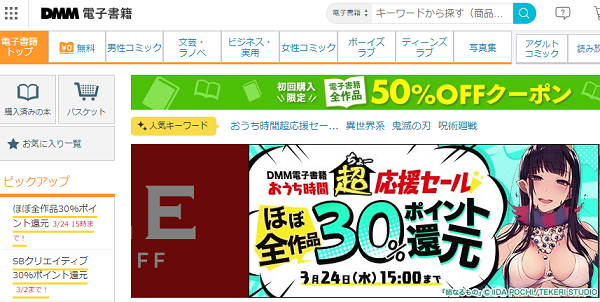 おうち時間超応援セール ほぼ全作品30%ポイント還元｜DMM電子書籍