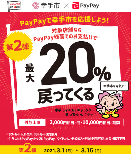 幸手でハッピーPayPay！対象のお店で20%戻ってくるキャンペーン第2弾｜PayPay