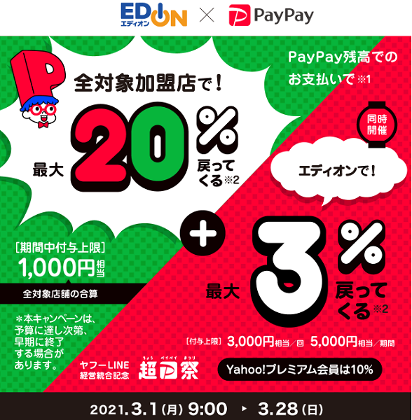 超PayPay祭 エディオンで超おトクキャンペーン｜PayPay