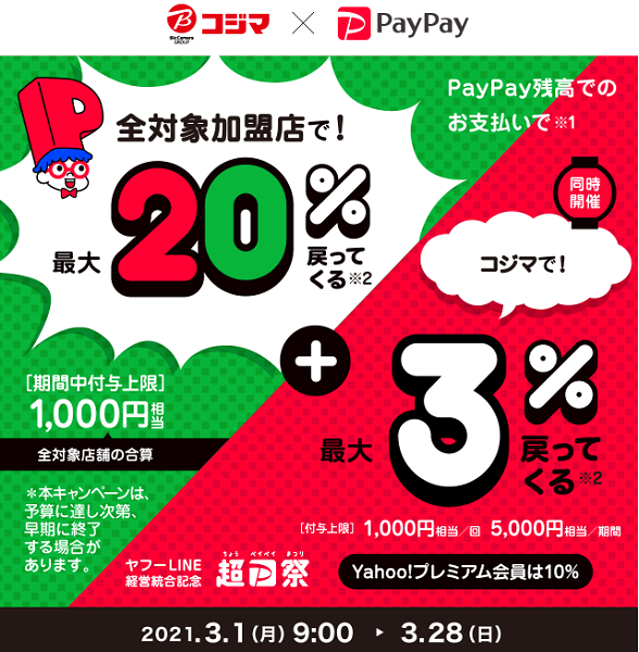 超PayPay祭 コジマで超おトクキャンペーン｜PayPay