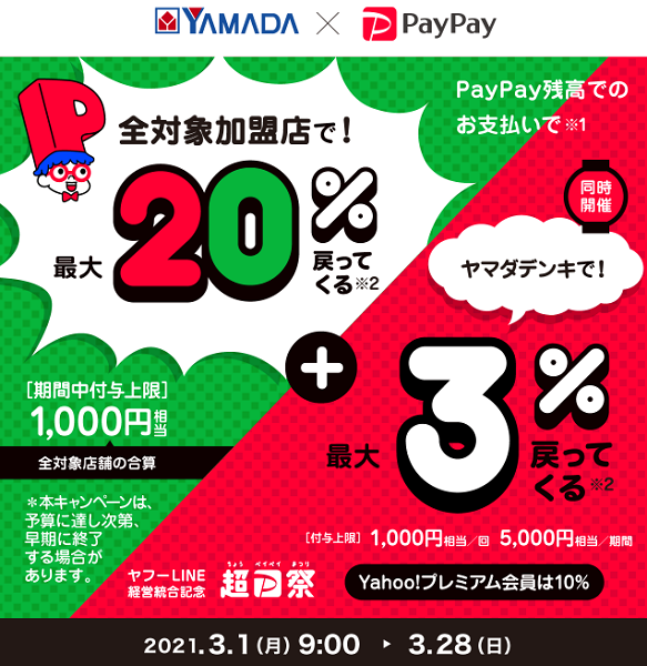 超PayPay祭 ヤマダデンキで超おトクキャンペーン｜PayPay