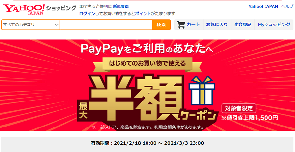 はじめてのお買い物で使える　PayPayをご利用のあなたへ！ 最大半額クーポン - Yahoo!ショッピング