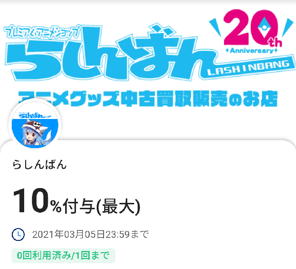 らしんばんのPayPayクーポン｜PayPay