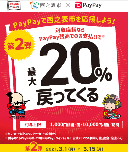 がんばろう西之表！キャッシュレスで最大20％戻ってくるキャンペーン第2弾｜PayPay