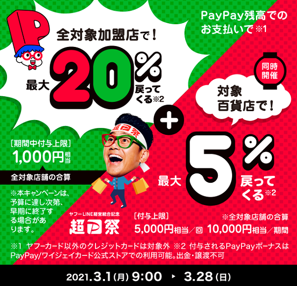 超PayPay祭 あなたの街の百貨店で超おトクキャンペーン｜PayPay