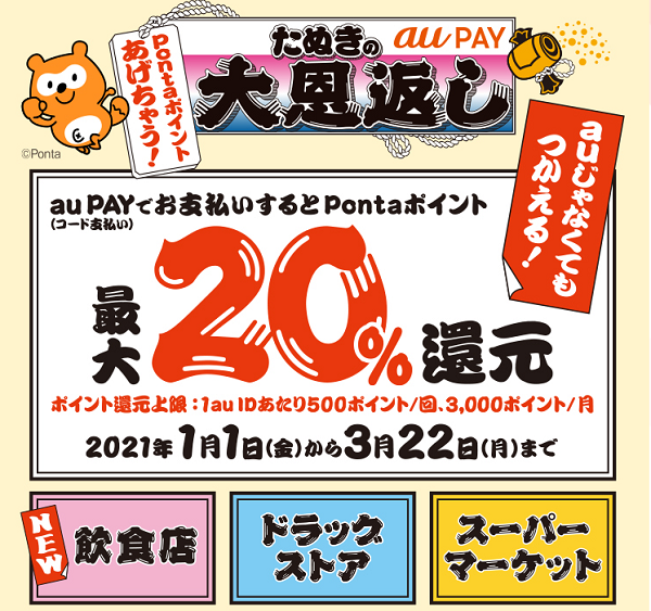 au PAY×スーパーマーケット、ドラックストア、飲食店｜最大20％還元キャンペーン！