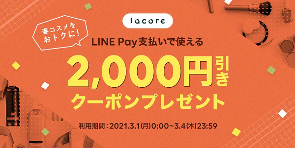 lacoreクーポンの使い方