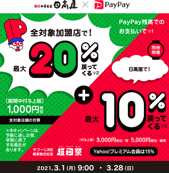 超PayPay祭 日高屋で超おトクキャンペーン｜PayPay