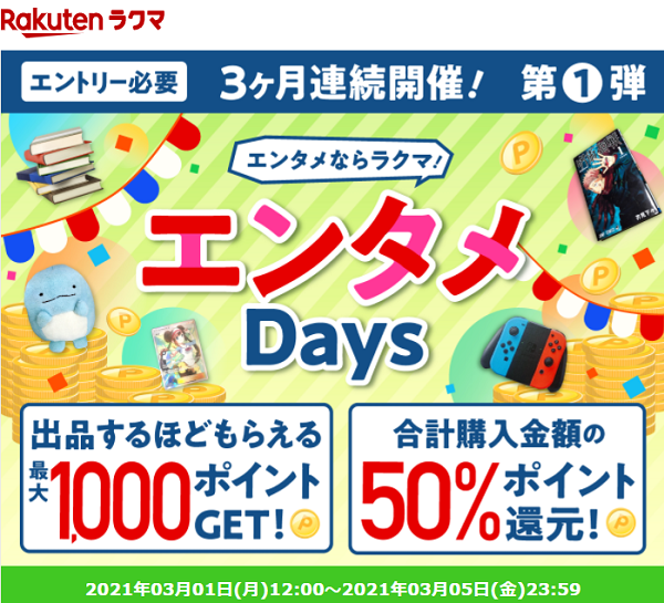 【楽天ラクマ】エンタメDays!