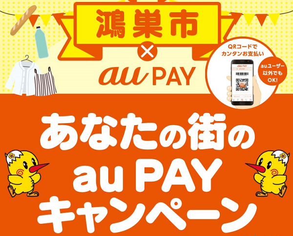【鴻巣市×au PAY】あなたの街のau PAYキャンペーン｜au PAY