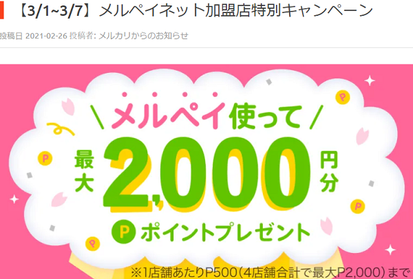 メルペイネット加盟店特別キャンペーン｜メルペイ