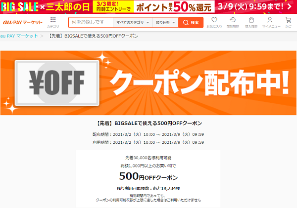 【先着】BIGSALEで使える500円OFFクーポン｜au PAY マーケット－通販サイト