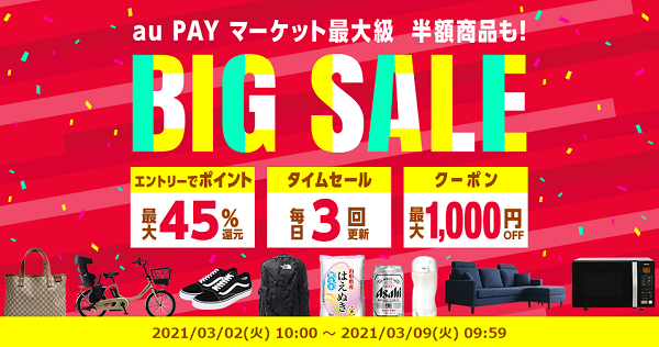 BIG SALE（ビッグセール）｜au PAY マーケット－通販サイト
