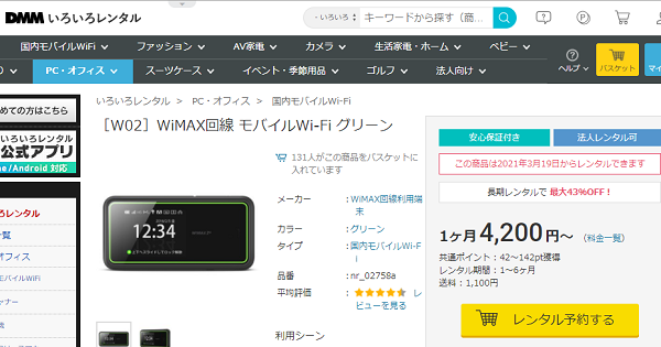 ［W02］WiMAX回線 モバイルWi-Fi グリーン｜DMMいろいろレンタル