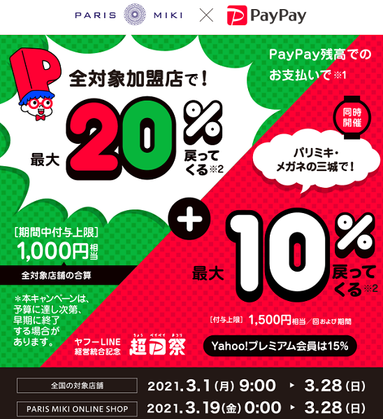 超PayPay祭 パリミキ・メガネの三城で超おトクキャンペーン｜PayPay