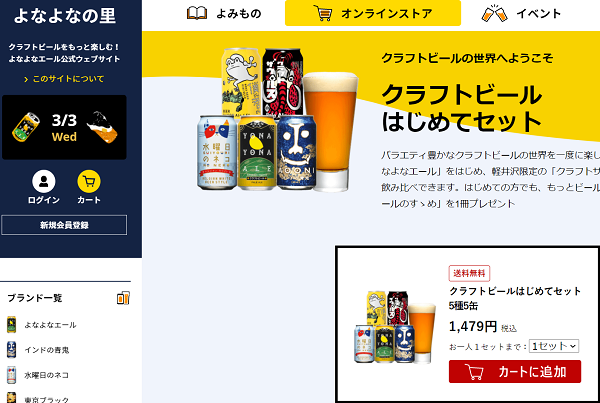 クラフトビールはじめてセット | よなよなエール公式ウェブサイト「よなよなの里」