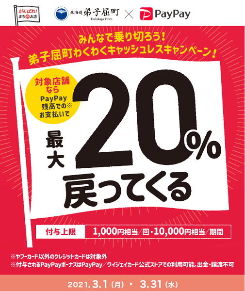 みんなで乗り切ろう！弟子屈町わくわくキャッシュレスキャンペーン！｜PayPay