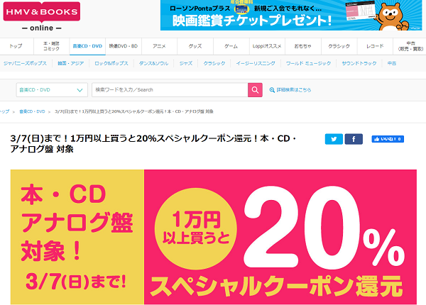 3/7(日)まで！1万円以上買うと20％スペシャルクーポン還元！本・CD・アナログ盤 対象｜HMV&BOOKS online