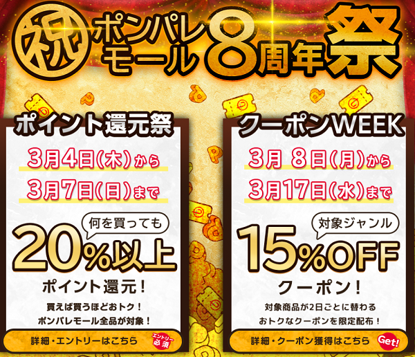 祝！ポンパレモール8周年祭　ポイント還元・お得なクーポン配布！/通販なら【ポンパレモール】