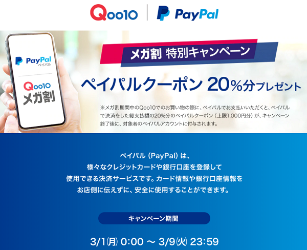 Qoo10で20 還元 最大1000円分 Qoo10メガ割クーポンと併用可 3 9まで Paypal 最速資産運用