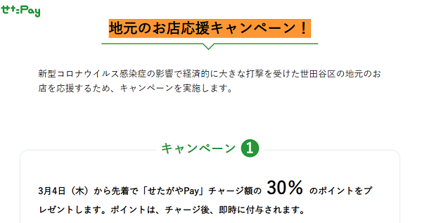 地元のお店応援キャンペーン｜せたがやPay